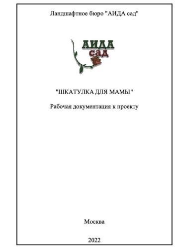 Ландшафтный-проект-Шкатулка-для-мамы-01