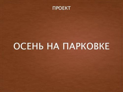 Autumn-on-the-parking-lot-01